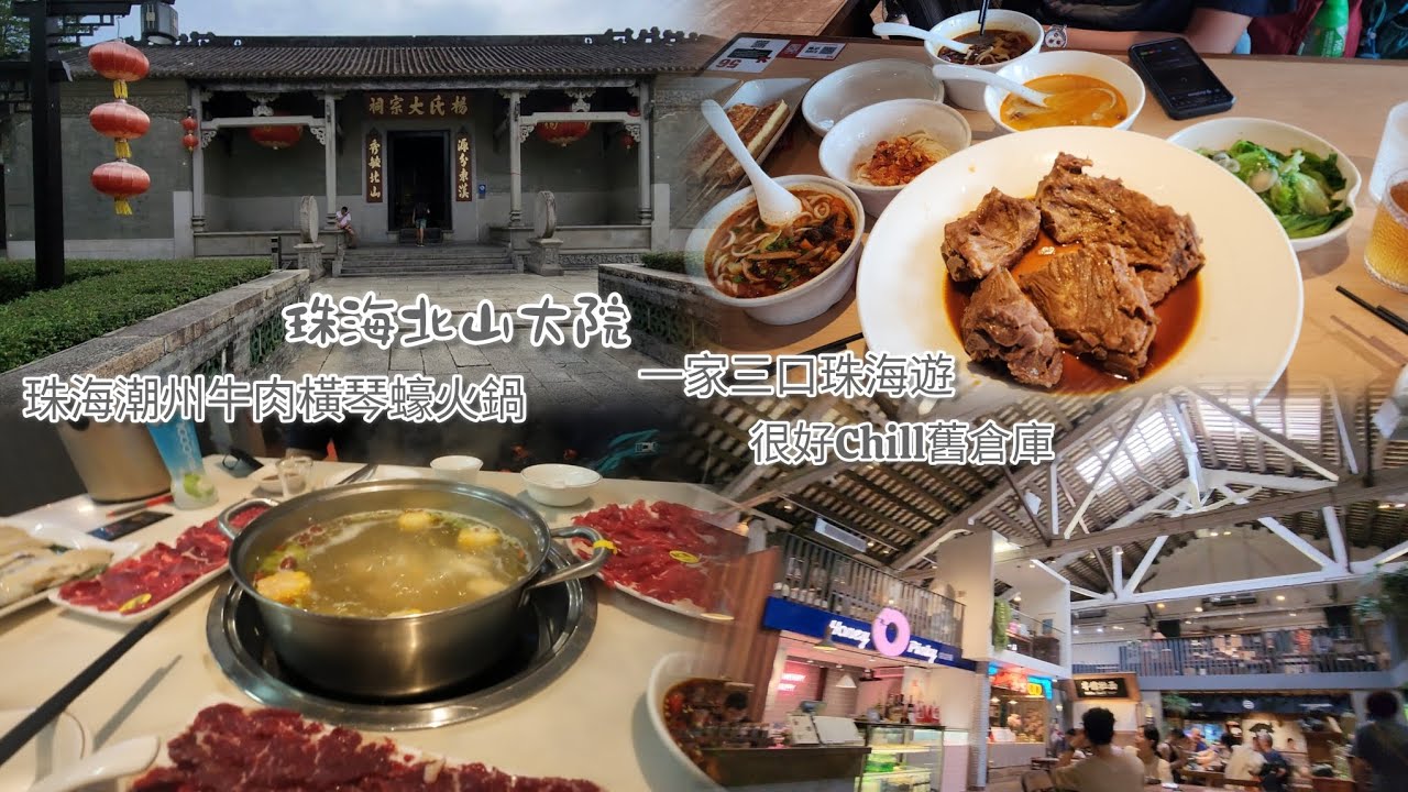 家庭遊珠海看歷史建築和品嘗美食｜北山大院｜舊倉庫很適合嘆杯咖啡Chill 一Chill｜品嘗了軟棉排骨｜潮州牛肉橫琴蠔火鍋#珠海旅遊 #北山大院 #food