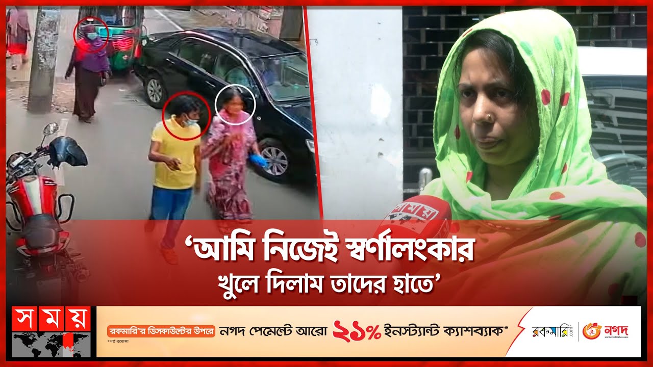 'খড়' পার্টির মূল টার্গেট নারীরা, ভয়ভীতি ছাড়াই হাতিয়ে নেয় সব! | Dhaka News | Somoy TV