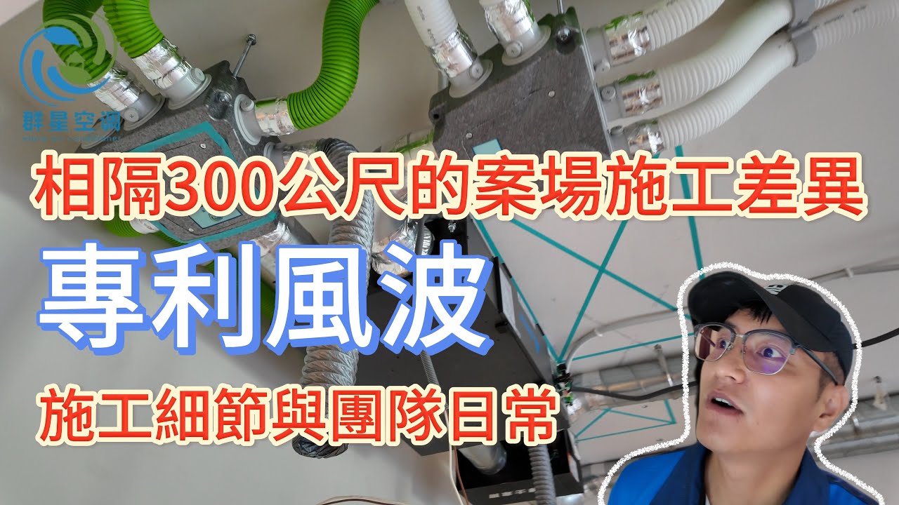 （上集）相隔300公尺的案場施工差異如何？！／施工細節與團隊日常＃專利風波＃自己是最大的對手＃群星空調＃全戶除濕＃全熱交換器＃米多力＃台達電＃冷氣日常＃空調日常