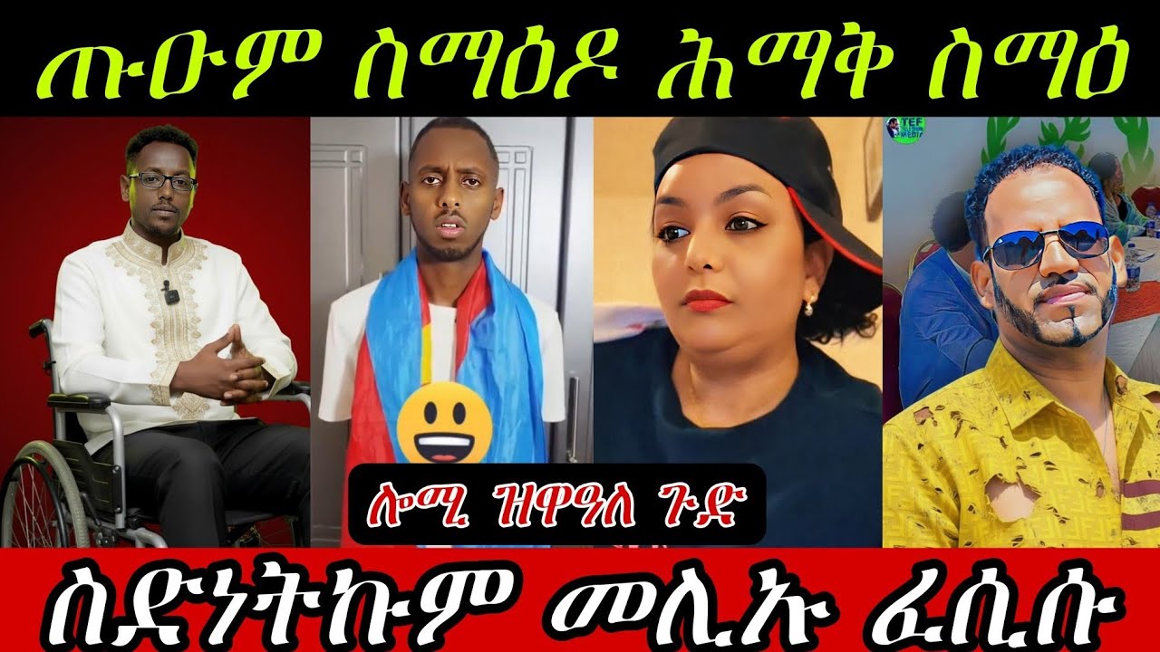 🔥ሎሚ ዝዋዓላ ጉድ/ማህረምቲ ገጢምዎ ልፍዓተይ/ሰልጠነ ንሞኒካ🔥#eritreanmovie #eritreanmusic #eritrancomedi