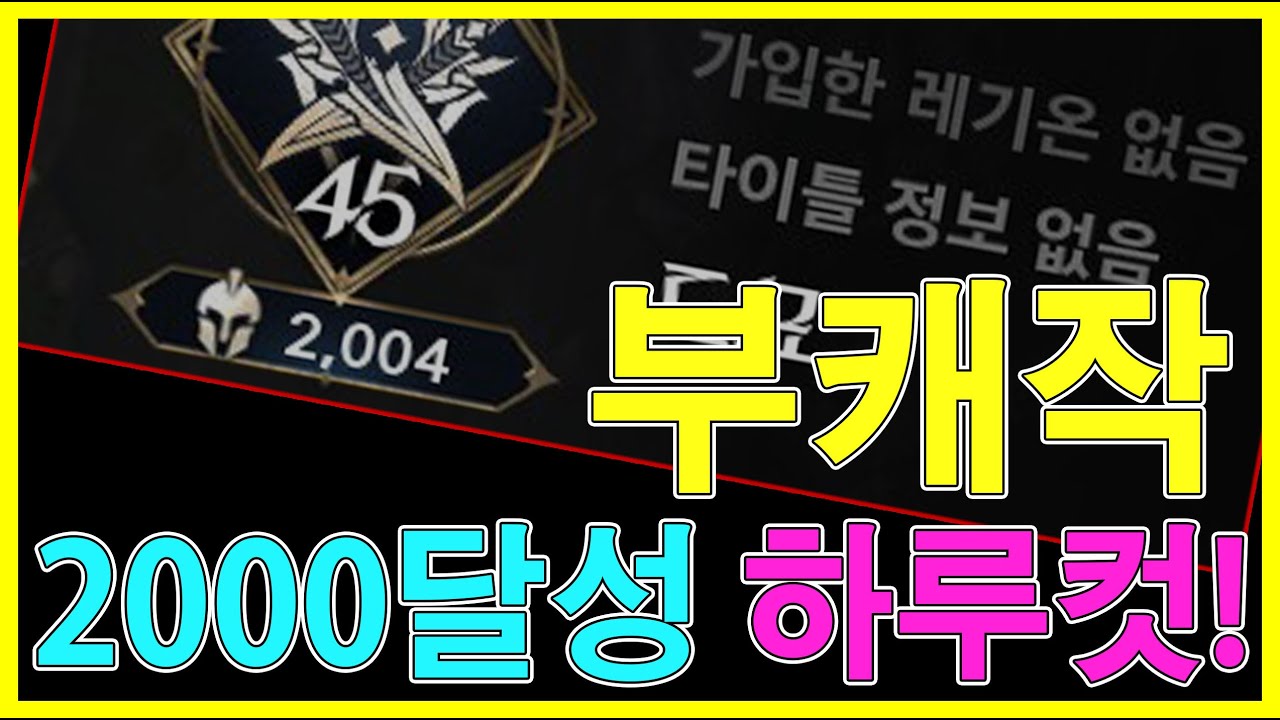 아이온2 부캐작의 모든 것 하루만에 2000 템렙 달성?! (뻥투력, 14시간)
