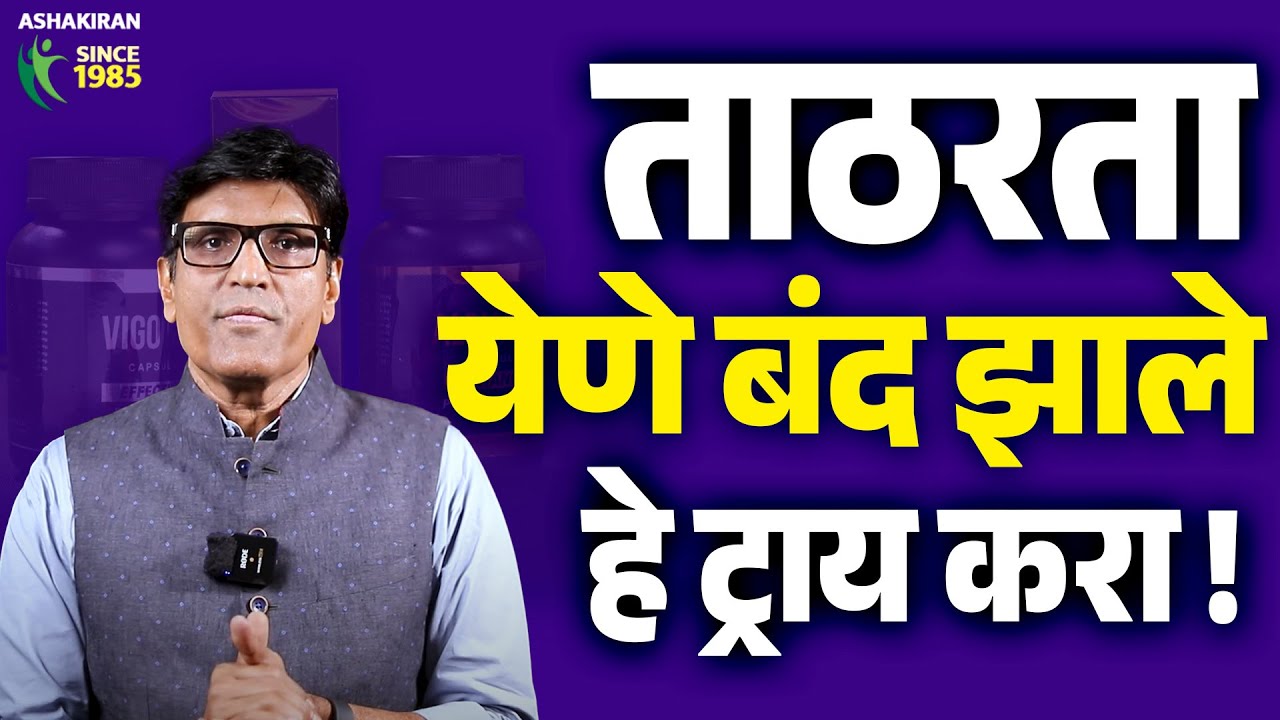 हे घरगुती उपाय करा | तरीपण ताठरता येत नाही का ? Dr. Umesh Mundada | Ashakiran Clinic | आशाकिरण