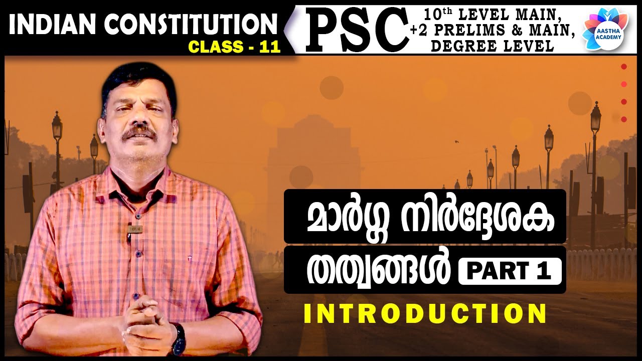 മാർഗ്ഗ നിർദ്ദേശക തത്വങ്ങൾ PART 1/INDIAN CONSTITUTION  CLASS 11 /AJITH SUMERU/AASTHA ACADEMY