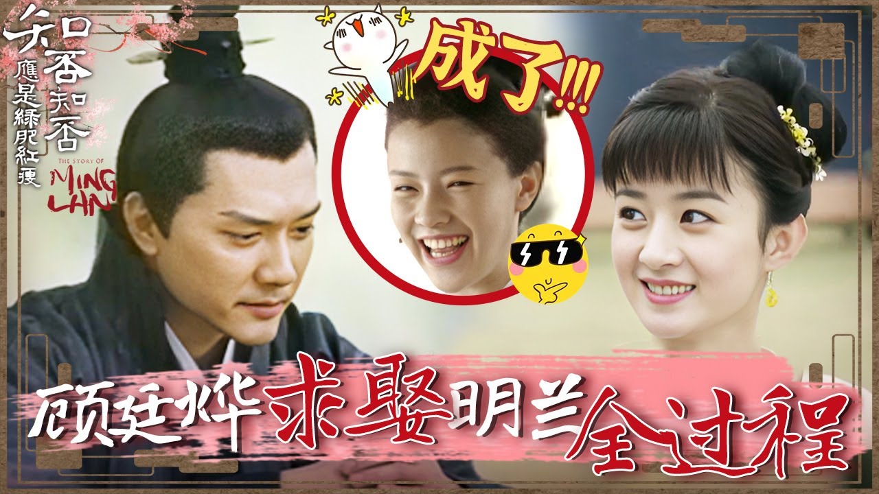 顾廷烨为了娶明兰 真的下了好大的一盘棋！一口气看完求婚全过程！《知否知否应是绿肥红瘦 The Story of Ming Lan》【正午阳光官方频道】