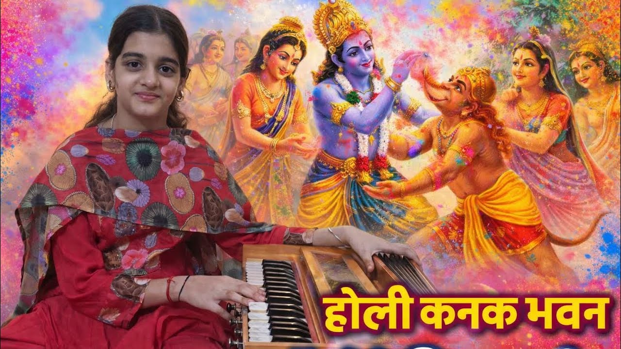 होली कनक भवन में खेले सियारघुवीर .........