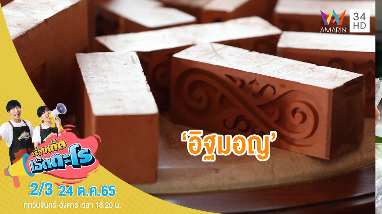 ส่องวิธีทำ 'อิฐมอญ' แบบโบราณ | เรื่องเด็ดเอ็ดตะโร | 24 ต.ค.65 (2/3)