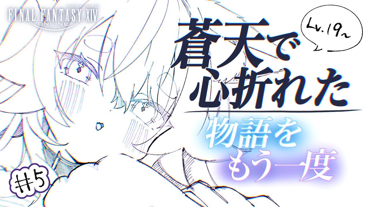 【#ff14  #新生エオルゼア  】⑤仮面の男何やつ！myチョコボを目指して！【#新人vtuber 】