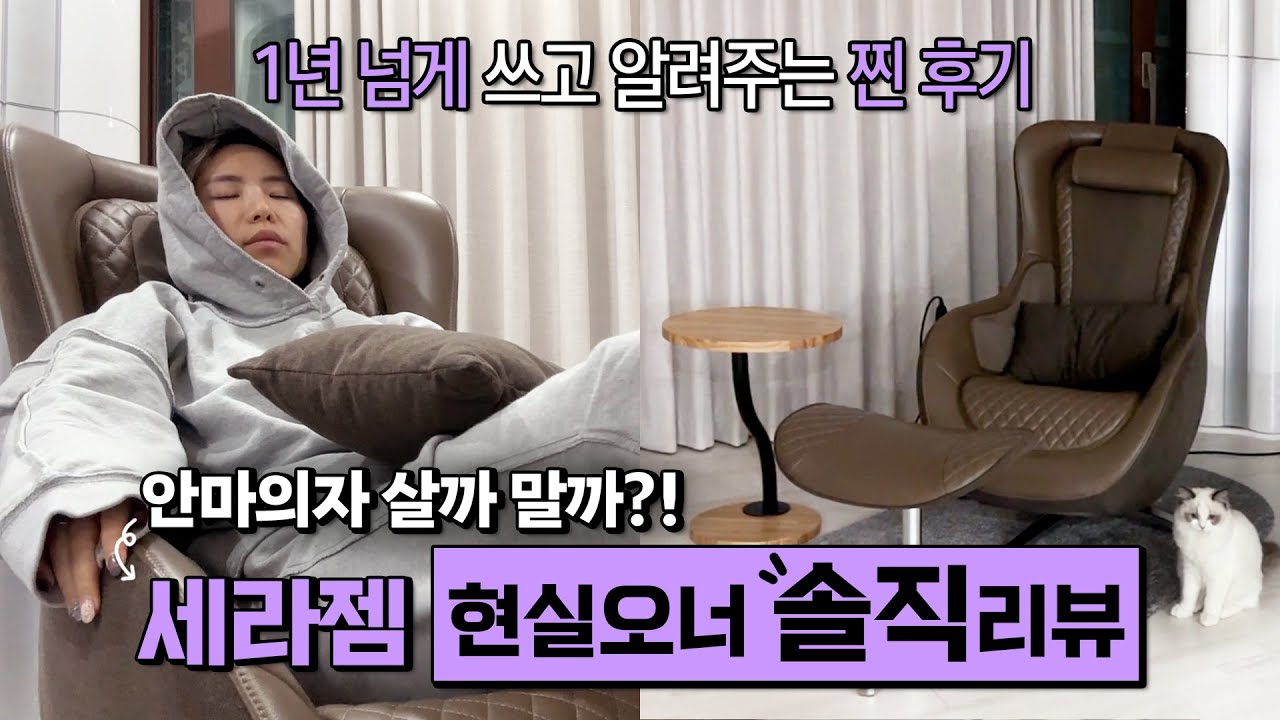 세라젬 파우제 1년반 쓰고 알려주는 솔직후기