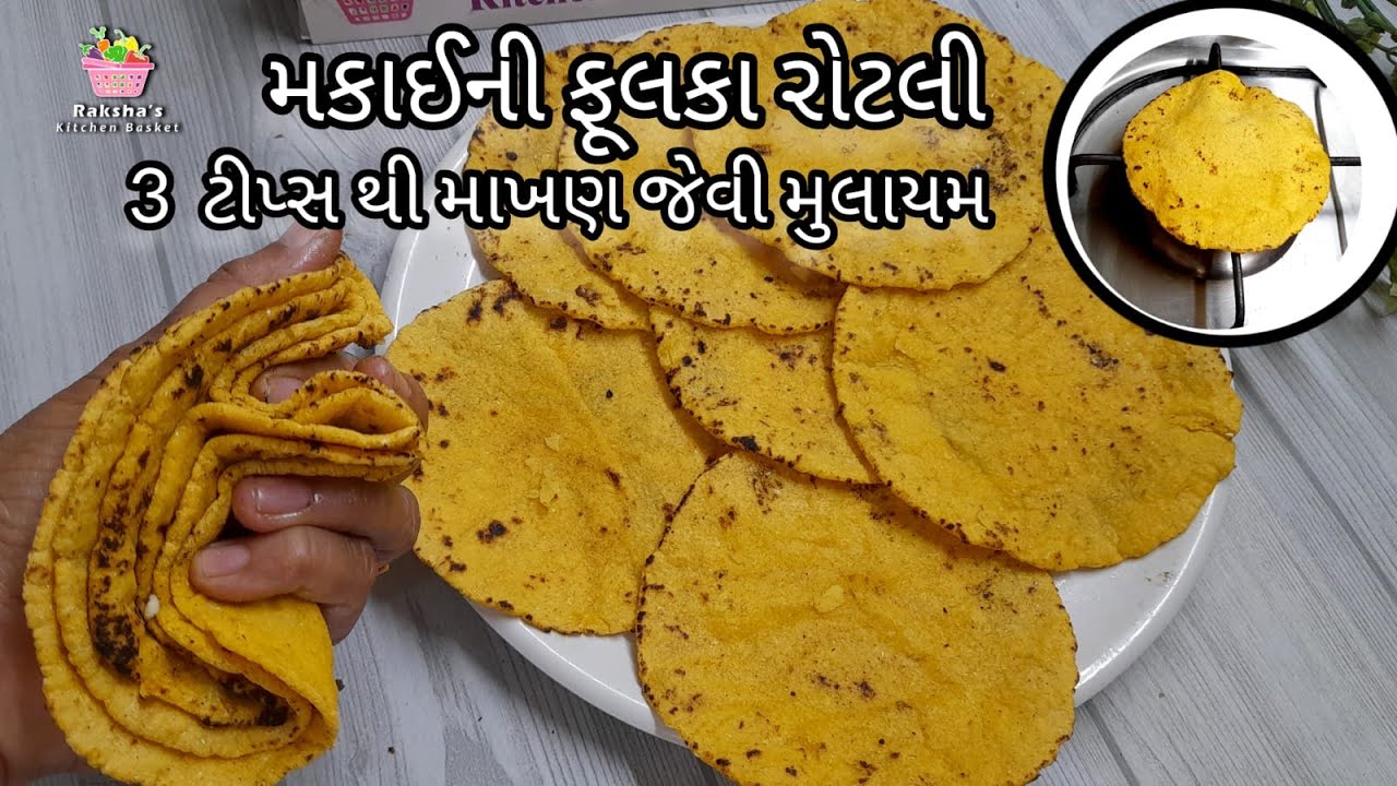 મકાઈ ની રોટલી: કોઈ બીજો લોટ ઉમેર્યા વગર આ 3 ટીપ્સ થી મકાઈ ની આ ફુલકા રોટલી પોચી બને છે.मक्के दी रोटी
