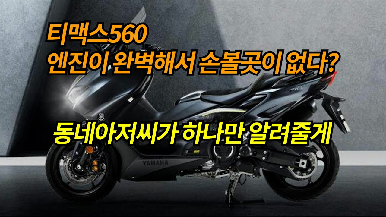 티맥스560 엔진이 완벽해서 손볼곳이 없다? 동네아저씨가 하나만 알려줄게/알면서 모르는 척하는 거야 진짜 모르는 거야 /
