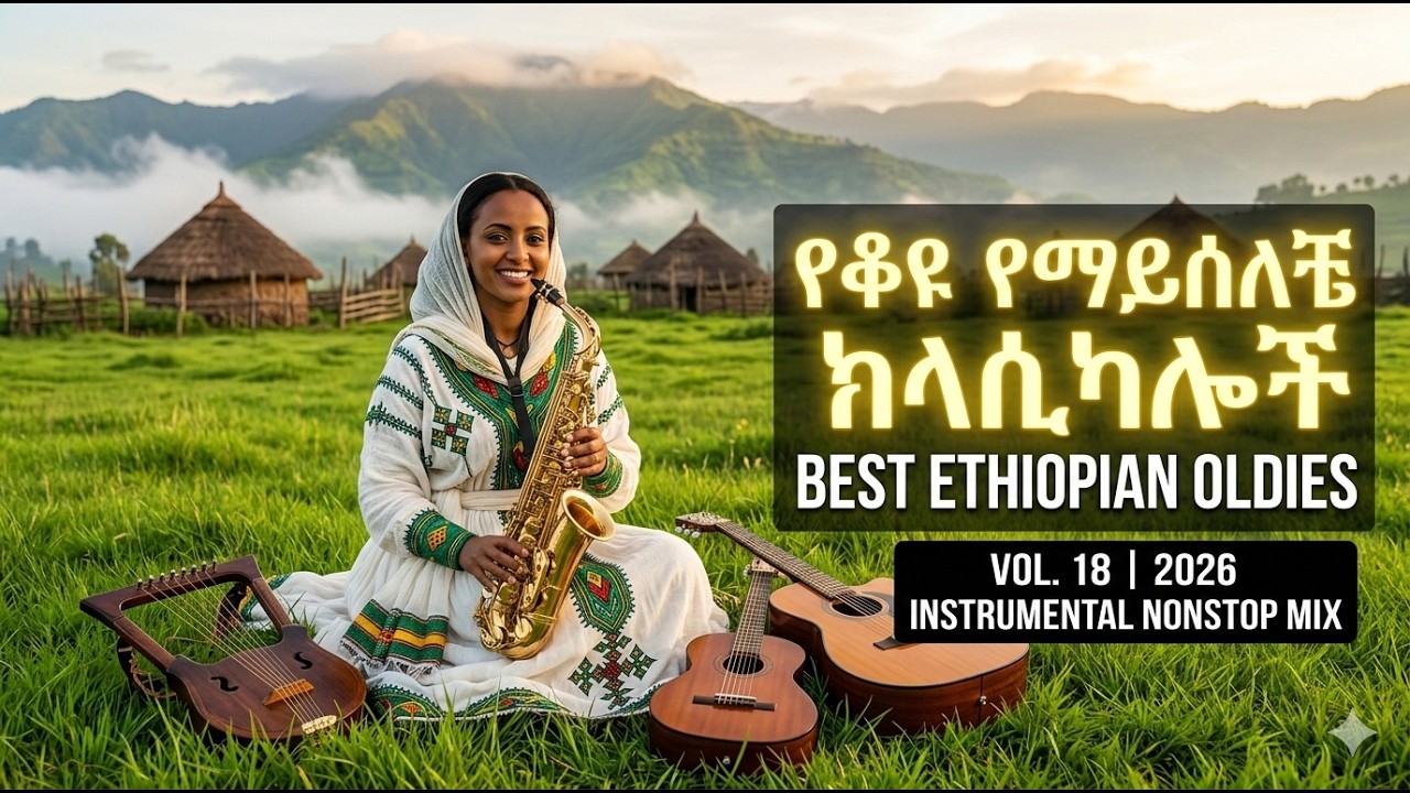 የማይሰለቹ አዳዲስ የቆዩ ክላሲካሎች | Best Ethiopian Oldies Instrumental Nonstop Mix 2026 | Vol. 18
