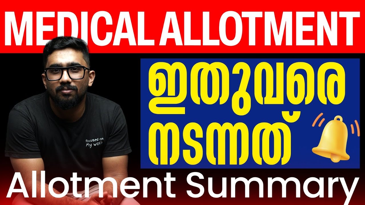 അലോട്ട്മെന്റ് Update: ഇനി എന്ത്? | Kerala & All India Round 2 Starts |  New Medical Colleges