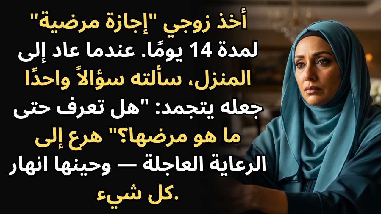 اختفى لـ 14 يوماً بحجة 
