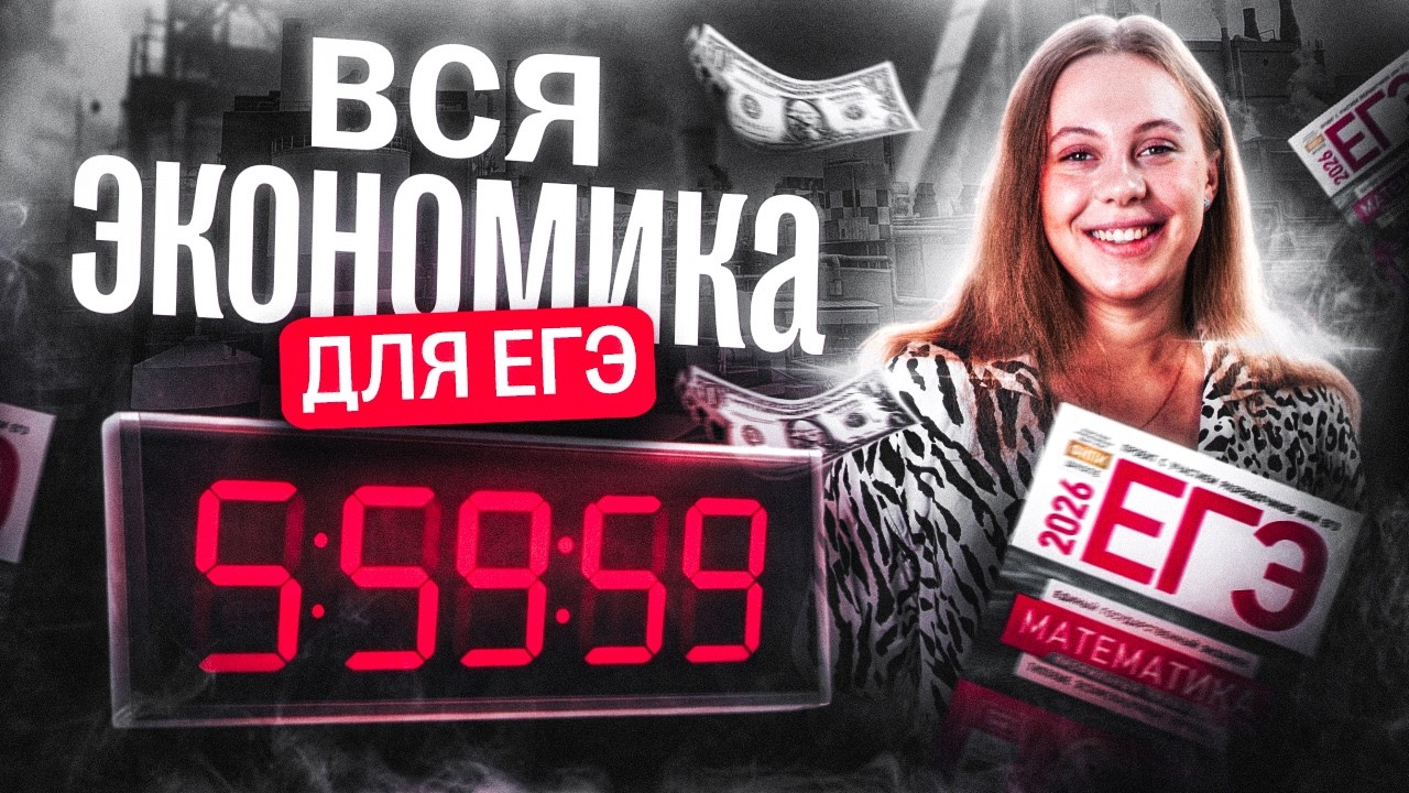 Вся экономика для 16 задания с нуля за 6 ЧАСОВ 😍😍😍 | ЕГЭ профильная математика Alles