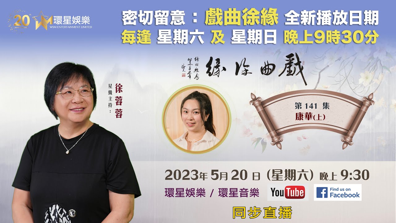 戲曲徐緣 | EP141 | 康華專訪(上)