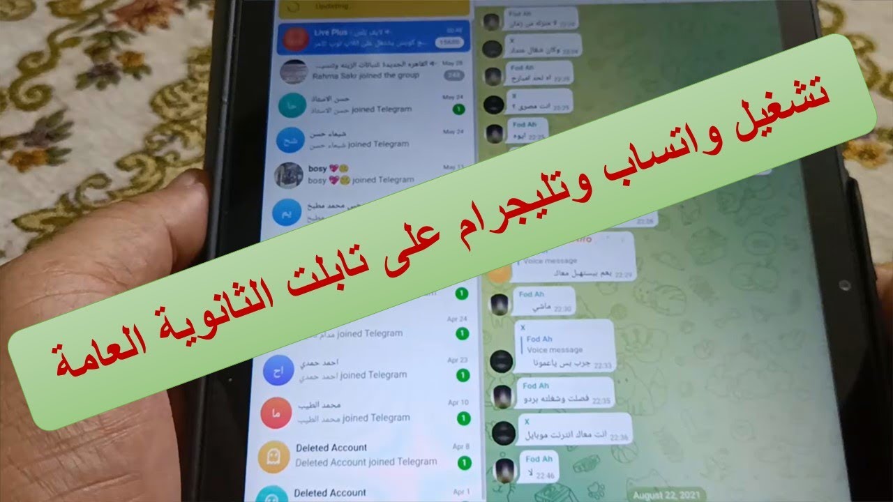 طريقة تشغيل الواتس والتليجرام على تابلت الثانويه العامه
