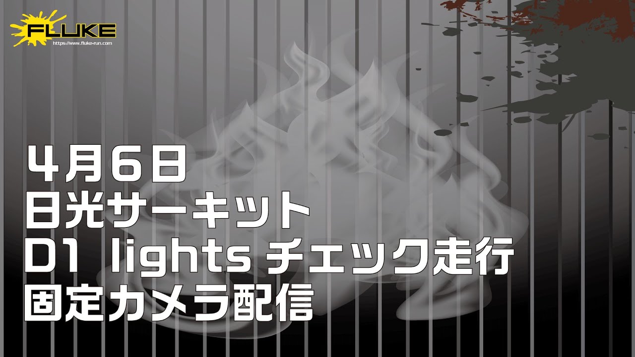 日光サーキット固定カメラ定点配信！２０２５年４月６日（走行会参加者向け用配信）