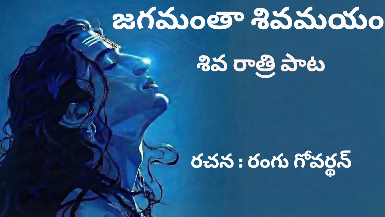 జగమంతా శివమయం, శివరాత్రి సాంగ్ || Shiva Rathri song 2026 || Rangu Govardhan.