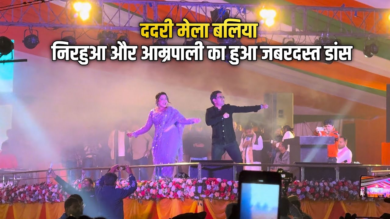 निरहुआ और आम्रपाली का बलिया ददरी मेला में हुआ जबरदस्त डांस Performance | Dadri Mela Ballia 2025
