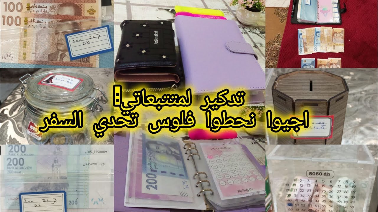 اجيو نحطوا #فلوس 💵#تحدي #السفر 🤫#في مقسم الميزانية وهاشحال وصلنا #في #فلوس #تحدي...💪