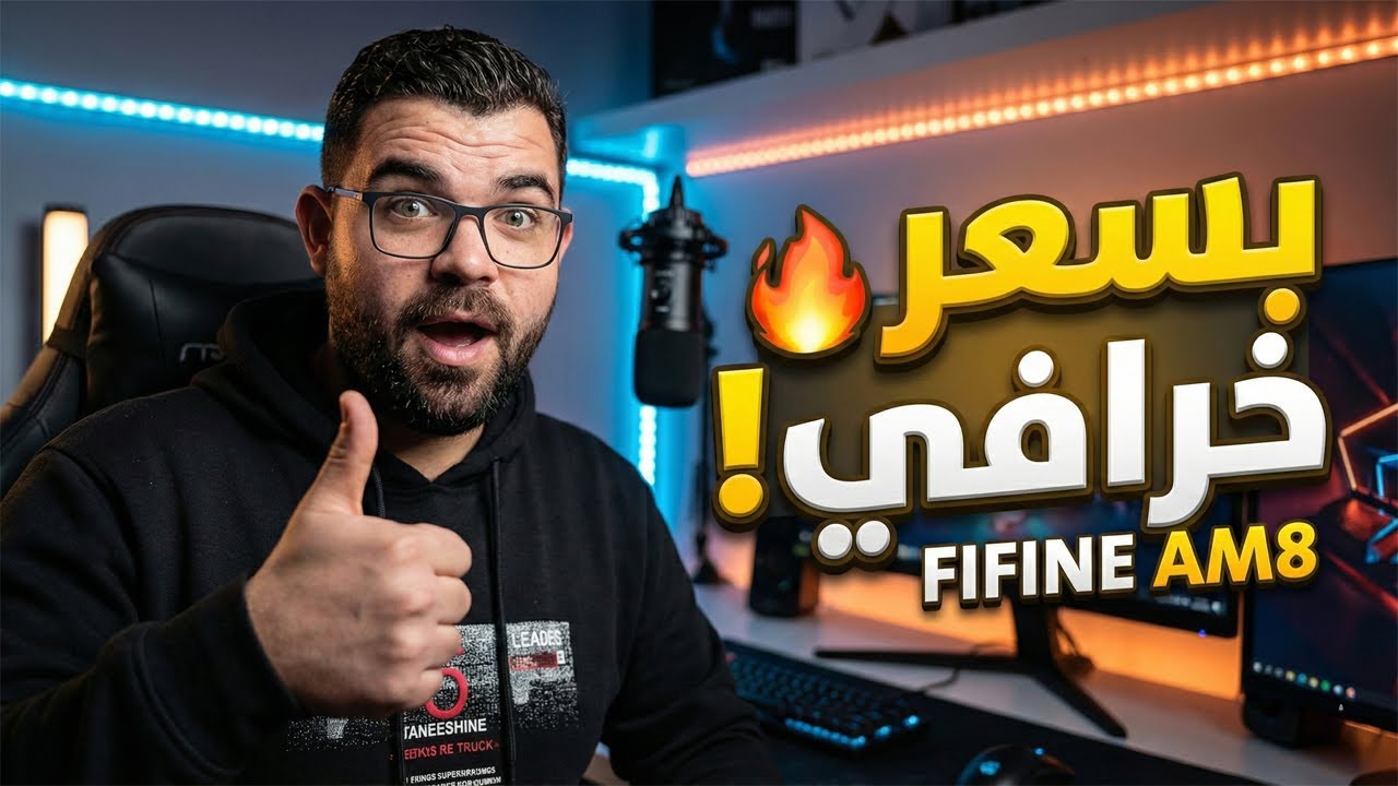 أفضل مايك احترافي بسعر خرافي🎤🔥 | مراجعة FIFINE AM8