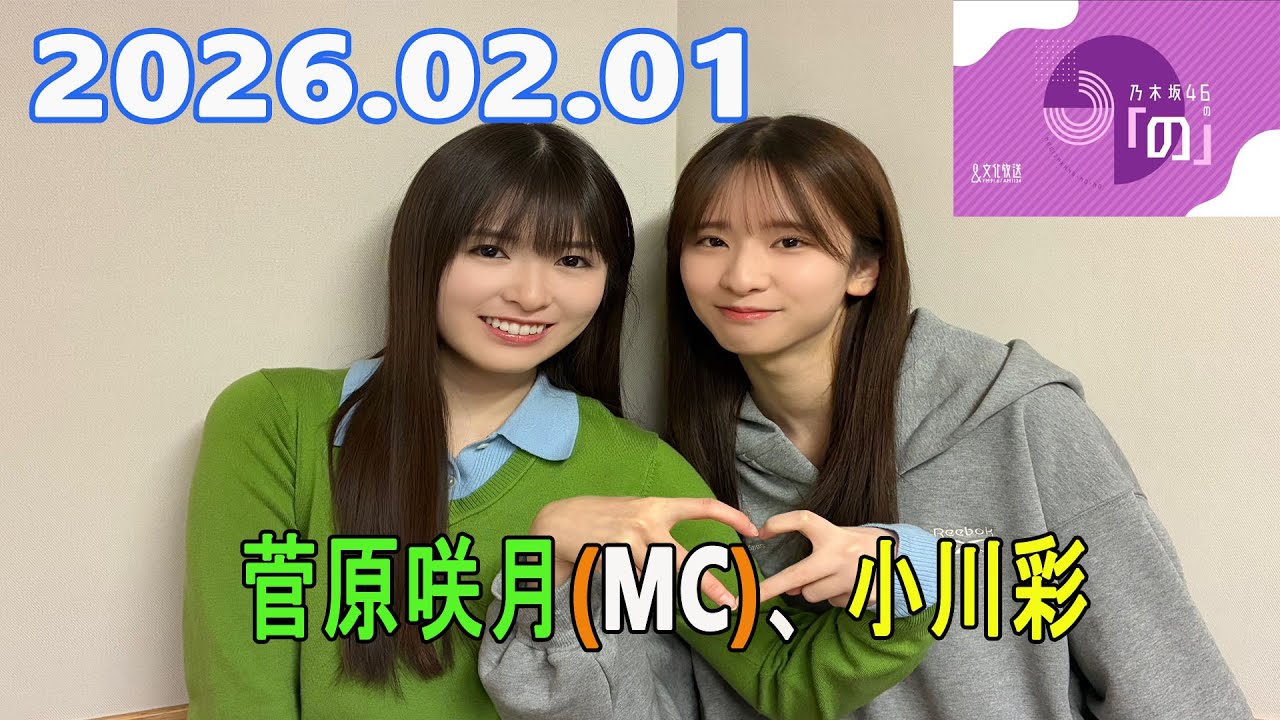 乃木坂46の「の」（乃木のの）菅原咲月(MC)、小川彩 2026.02.01