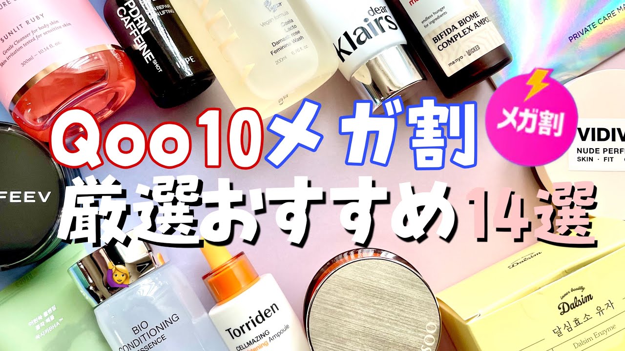 【Qoo10 メガ割】エイジングケアしたいアラサー以上に捧ぐ！厳選おすすめ14選！