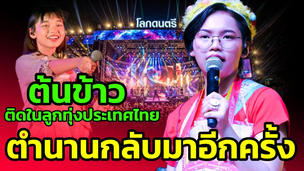 🔴ติดในลูกทุ่งประเทศไทย ตำนานลูกทุ่งกลับมาอีกครั้ง #ต้นข้าวสุปรียา #ต้นข้าวดวลเพลงชิงทุน 