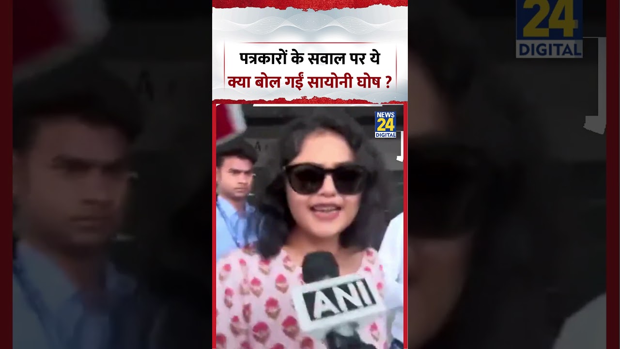 पत्रकारों के सवाल पर ये क्या बोल गईं Saayoni Ghosh ? #saayonighosh #viralvideo #shorts