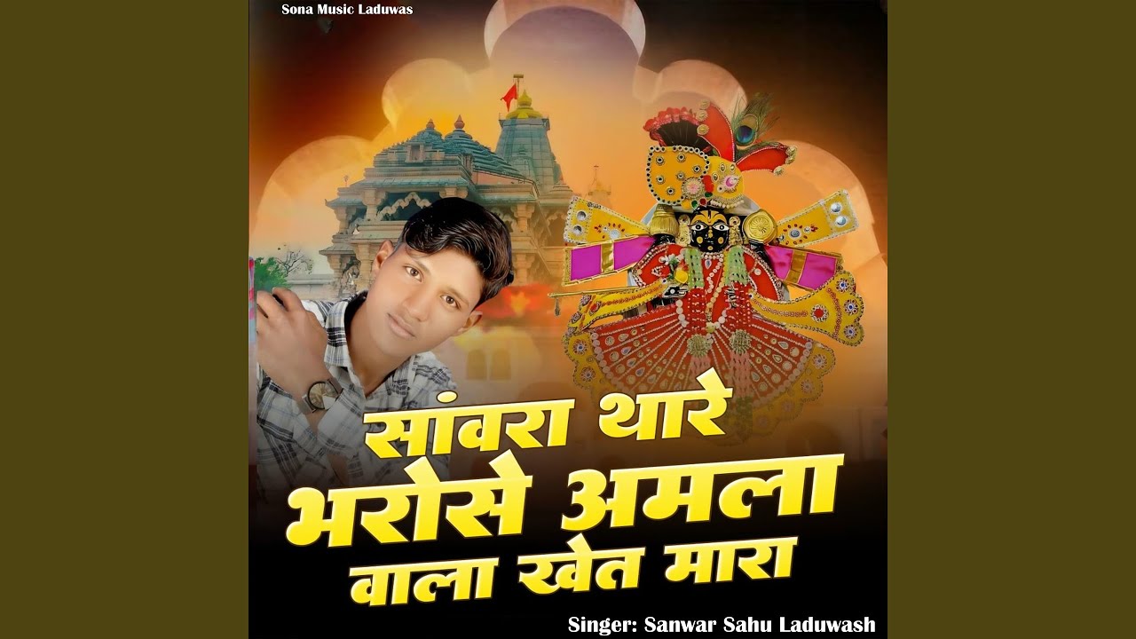 Sanwara Thare Bharose Amla Wala Khet Mara