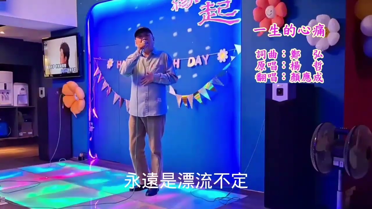顏應成  練唱  （ 楊哲/一生的心痛 ）