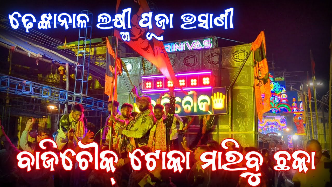 Srinivas Musical || Bajichowk Toka Dabuni Dhoka || Dhenkanal Laxmi Puja Bhasani 2025 ||
