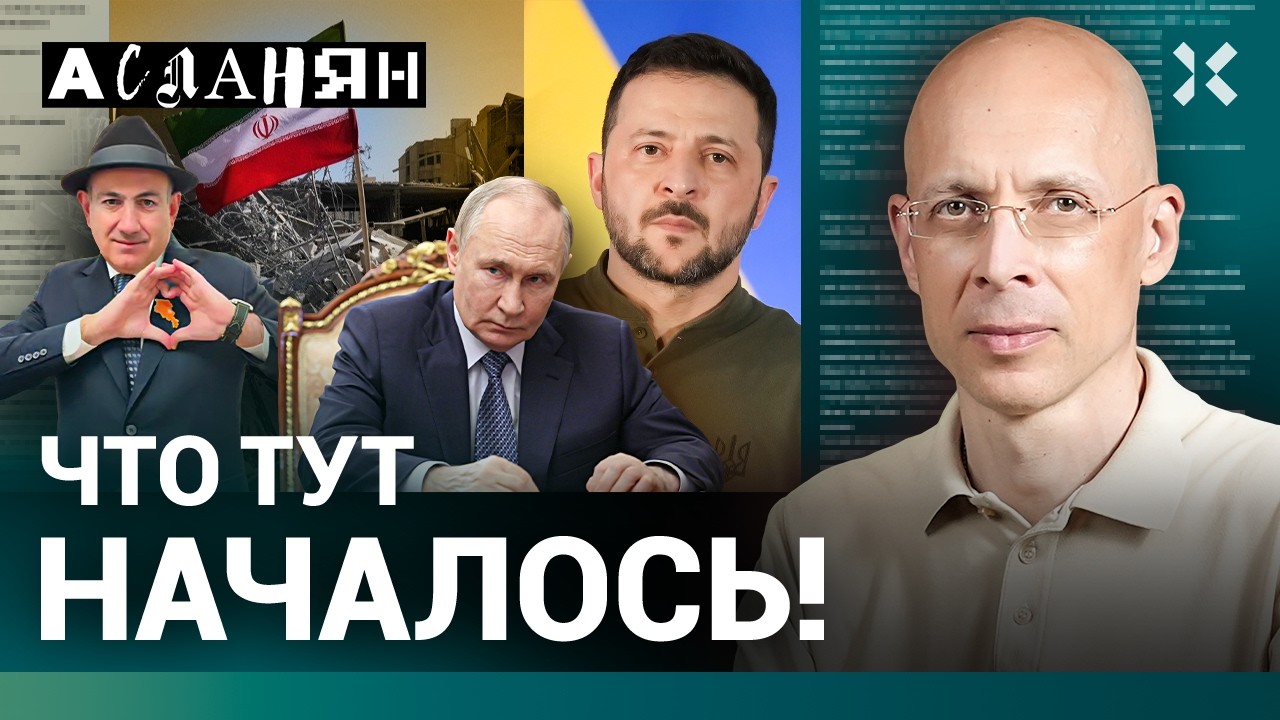АСЛАНЯН. Что началось! Пашинян унизил Путина. Зеленский &mdash; самый умный. Смертная казнь во благо