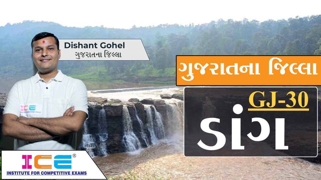 ગુજરાતના જિલ્લા - ડાંગ || Gujarat na Jilla - Dang || ICE