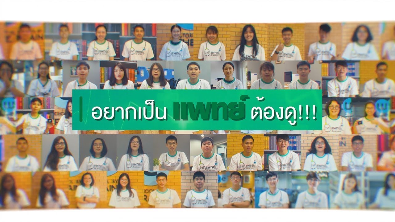 WE หมอ | อยากติดแพทย์ต้องดู (ให้จบ!) | WE BY THE BRAIN