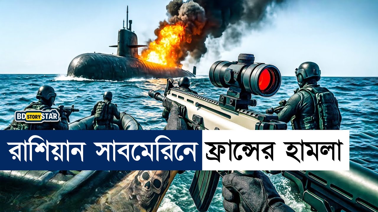 ফ্রান্স রাশিয়ার সাবমেরিন যুদ্ধ!  Movie Explained in Bangla | Action | bd story star