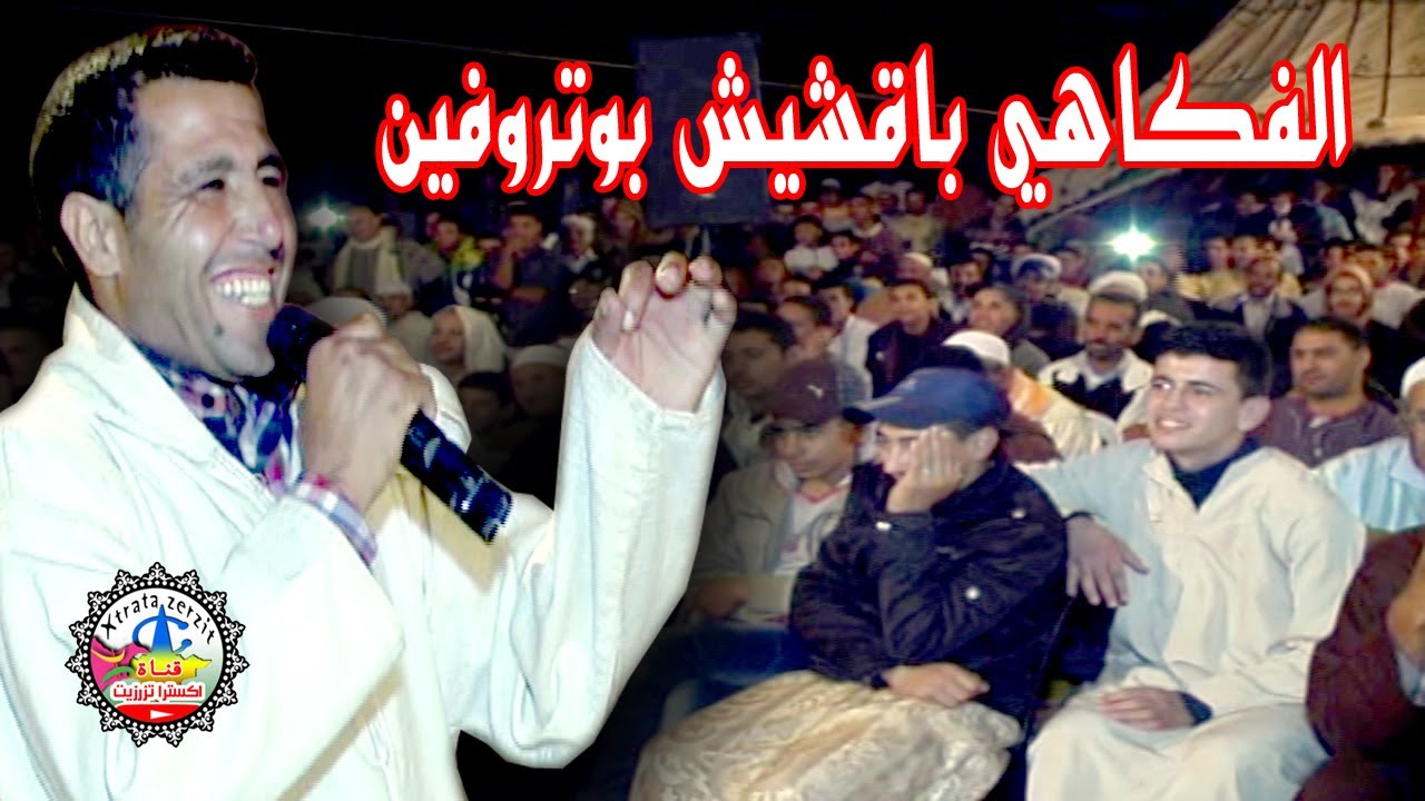 الفوكاهي باقشيش بوتروفين ايت فارس