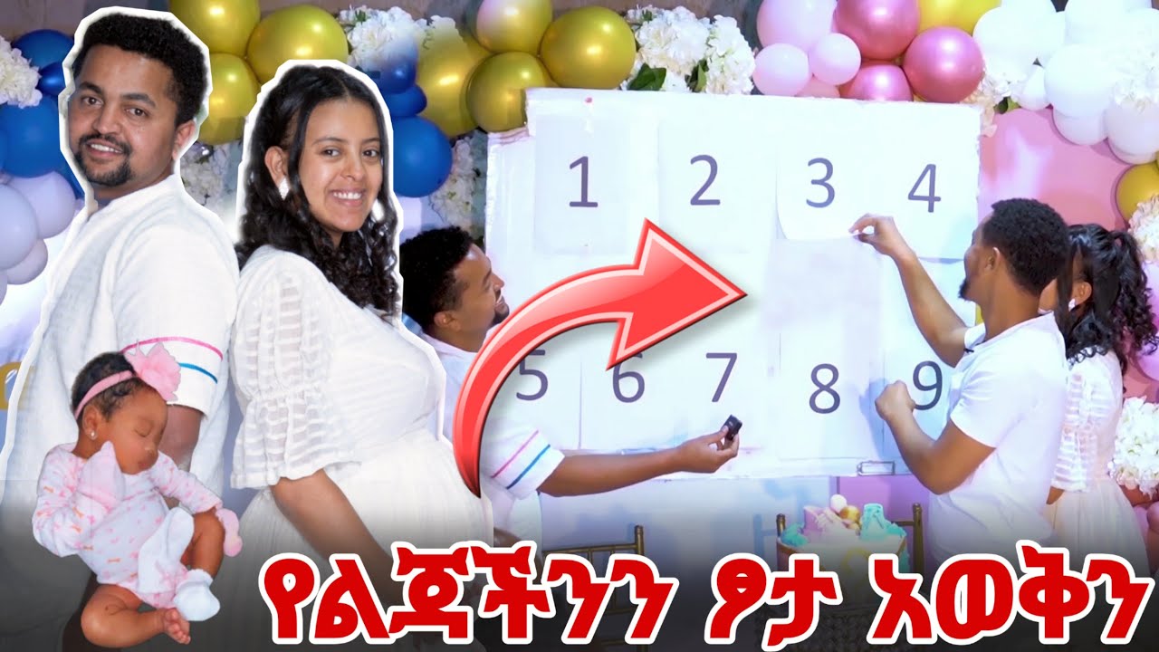 የልጃችንን ፆታ አወቅን Ethiopia gender reveal