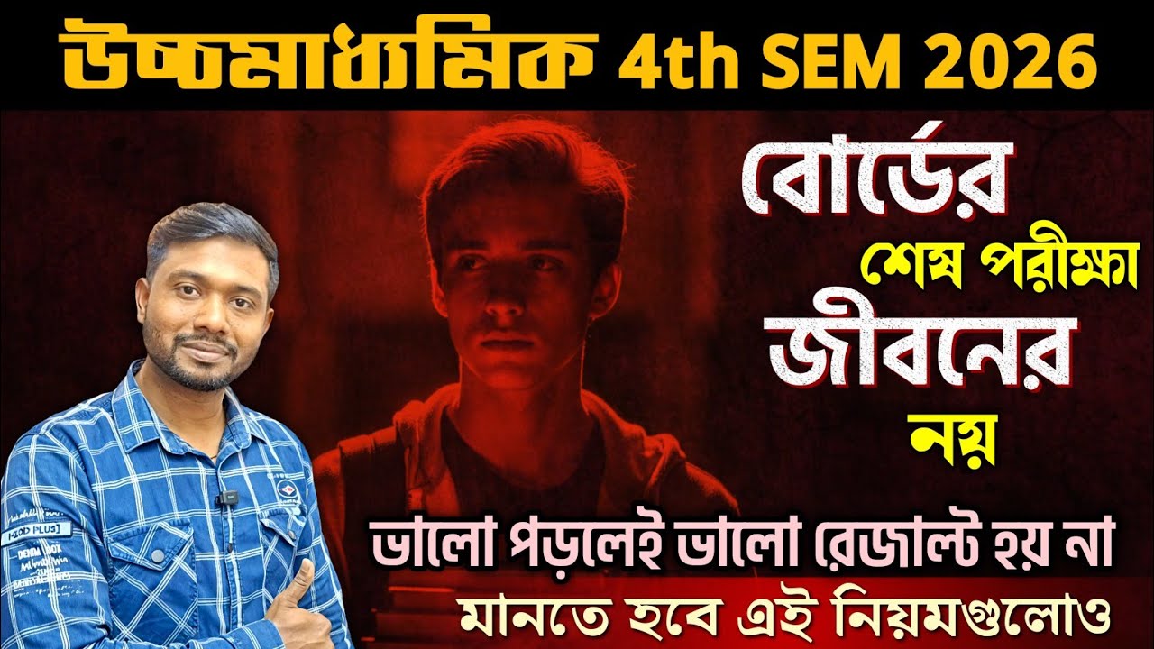 Class 12 4th Sem, Board-এর শেষ পরীক্ষা🔥 মানতে হবে এই Hacks গুলো | শুধু পড়লেই ভালো রেজাল্ট হয় না🤔
