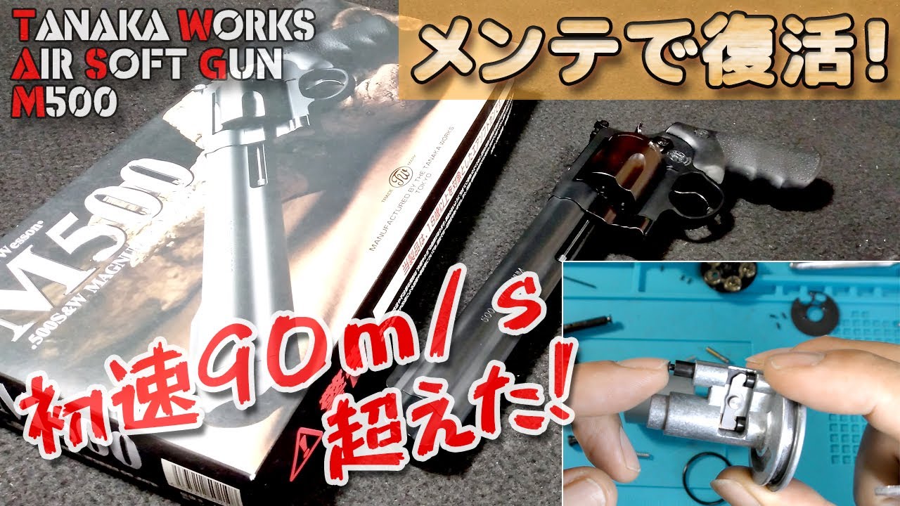 【ジャンク修理】タナカM500で初速90m/s超に復活！弾ポロ・初速が出ない症状のペガサス式ガスガンを分解とメンテナンスで本来の性能を取り戻す！PlasticModel-AirSoft