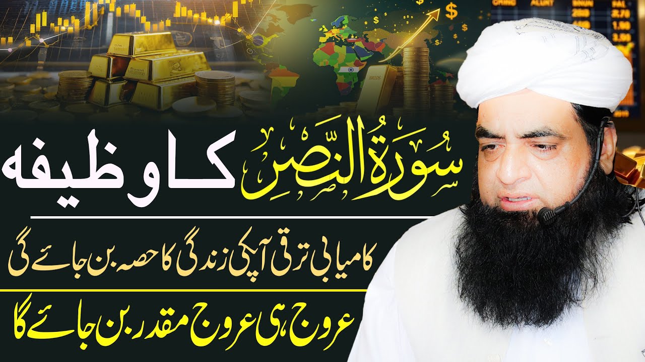 Surah Nasar Ka Wazifa | Kamyabi Taraqi Ap ki Zindagi Ka Hissa Ban Jye Gi | Peer Iqbal Qureshi