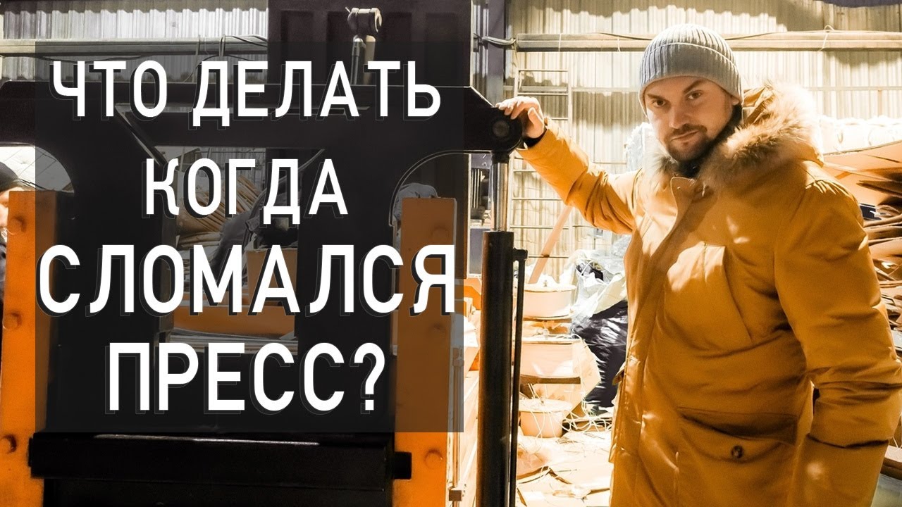 Сломался пресс для вторсырья Что делать? Как починить пресс для вторсырья