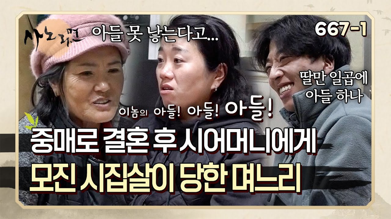 중매로 결혼 후 시어머니에게 모진 시집살이 당하고 8남매를 낳은 엄마 | 사노라면 667-1