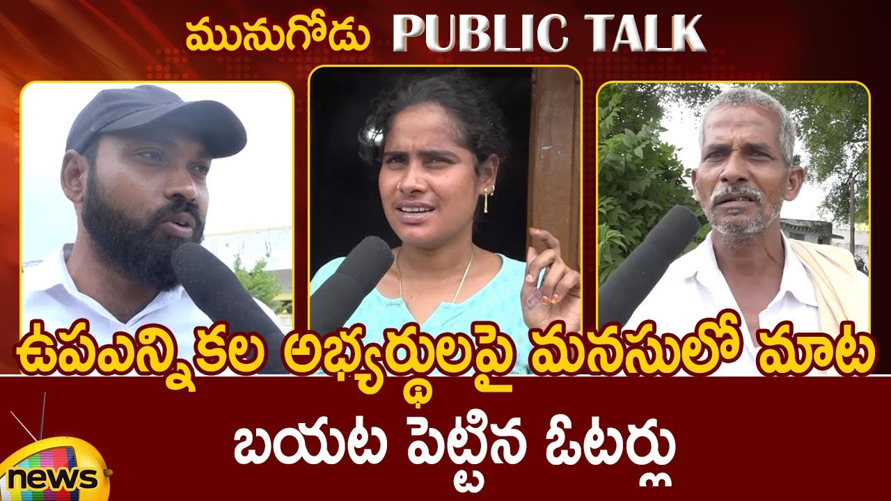 Munugode Public Opinion On Bypoll Candidates | Munugode Public Talk | TRS | BJP | Mango News