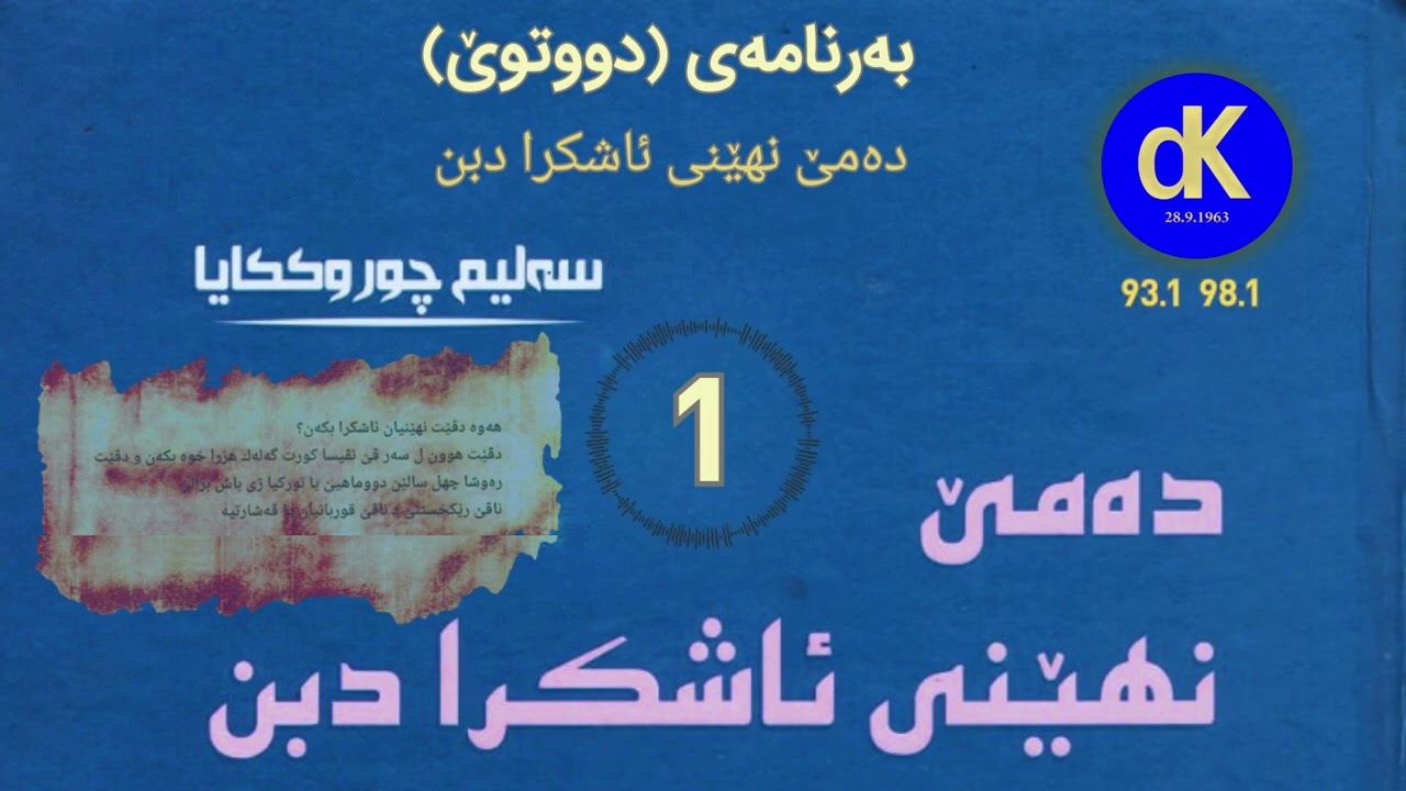 دەمێ نهێنی ئاشکرا دبن.. سەلیم چوروککایا 1
