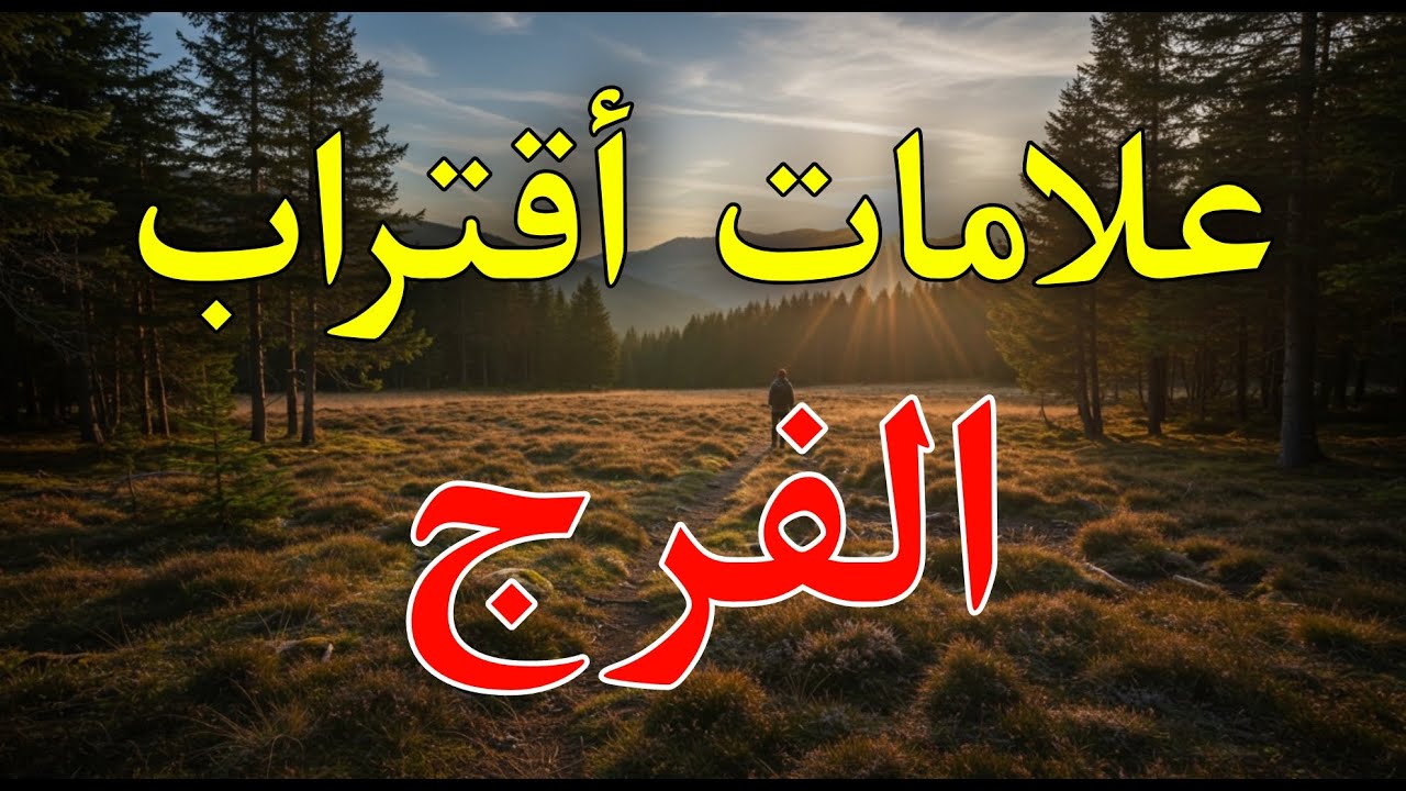 علامات الفرج القريب كيف تعرف أن الله سيحل مشاكلك قريبًا؟#shortvideo