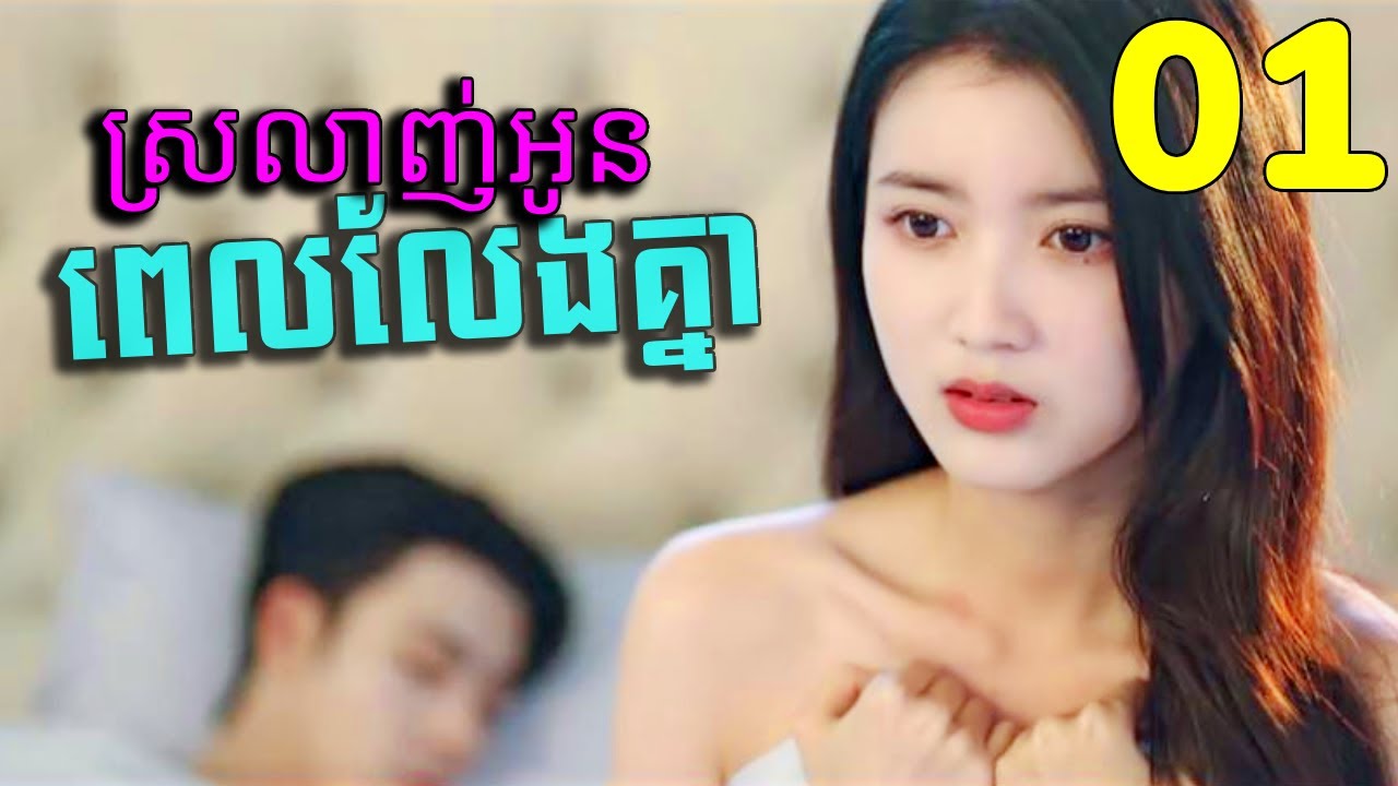 ស្រលាញ់អូនពេលលែងគ្នា ០១ | Love on the Edge of Divorce | STV Cambodia
