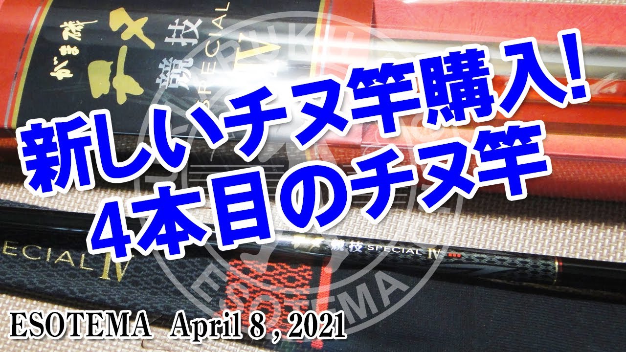 新しいチヌ竿購入！４本目のチヌ竿（チヌ競技スペシャルⅣ）