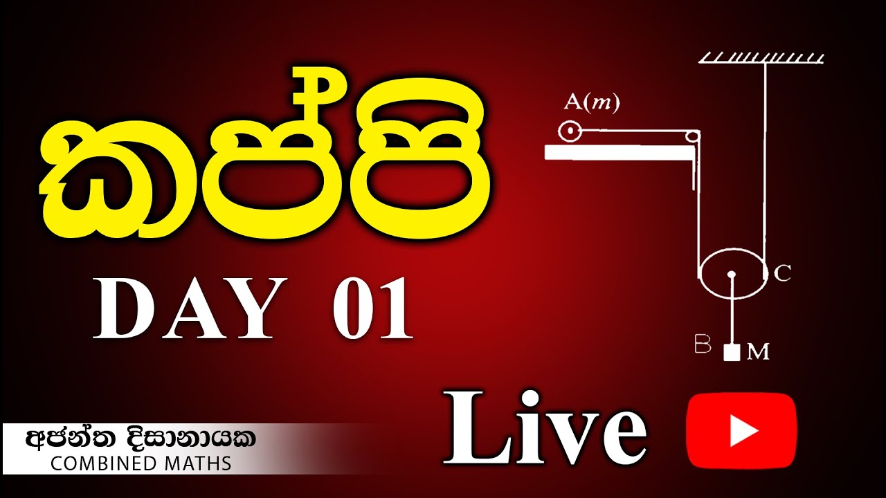 කප්පි ආරම්භය  I Combined Maths I Ajantha Dissanayake