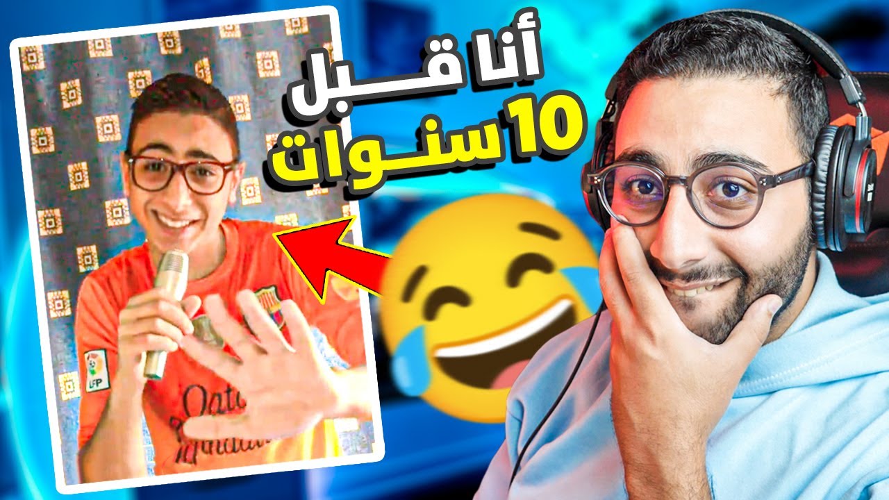 فضحت راسي ... فيديوهاتي قبل 10 سنوات !! 🤣